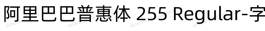 阿里巴巴普惠体 255 Regular字体转换